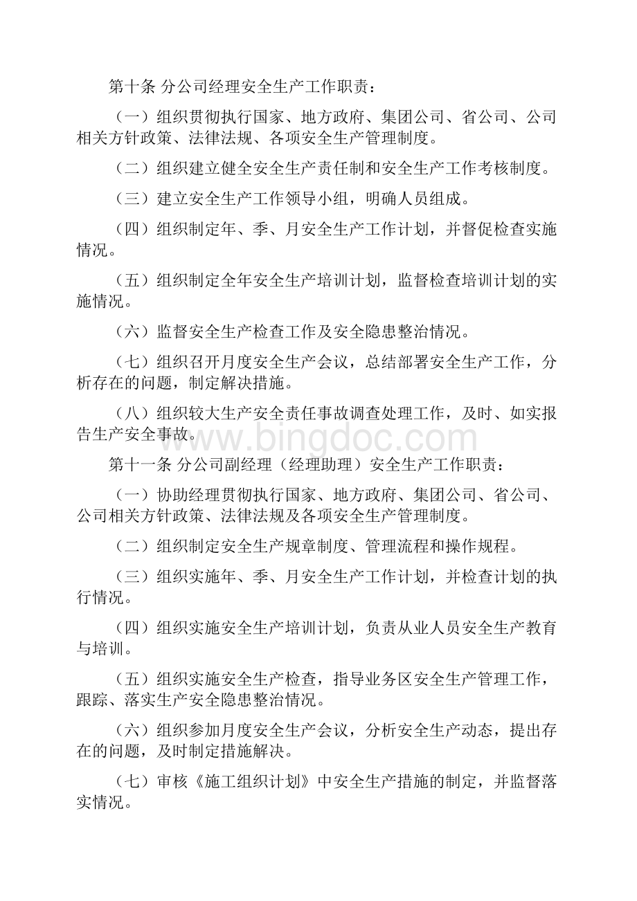 安全生产管理制度及实施细则Word下载.docx_第3页