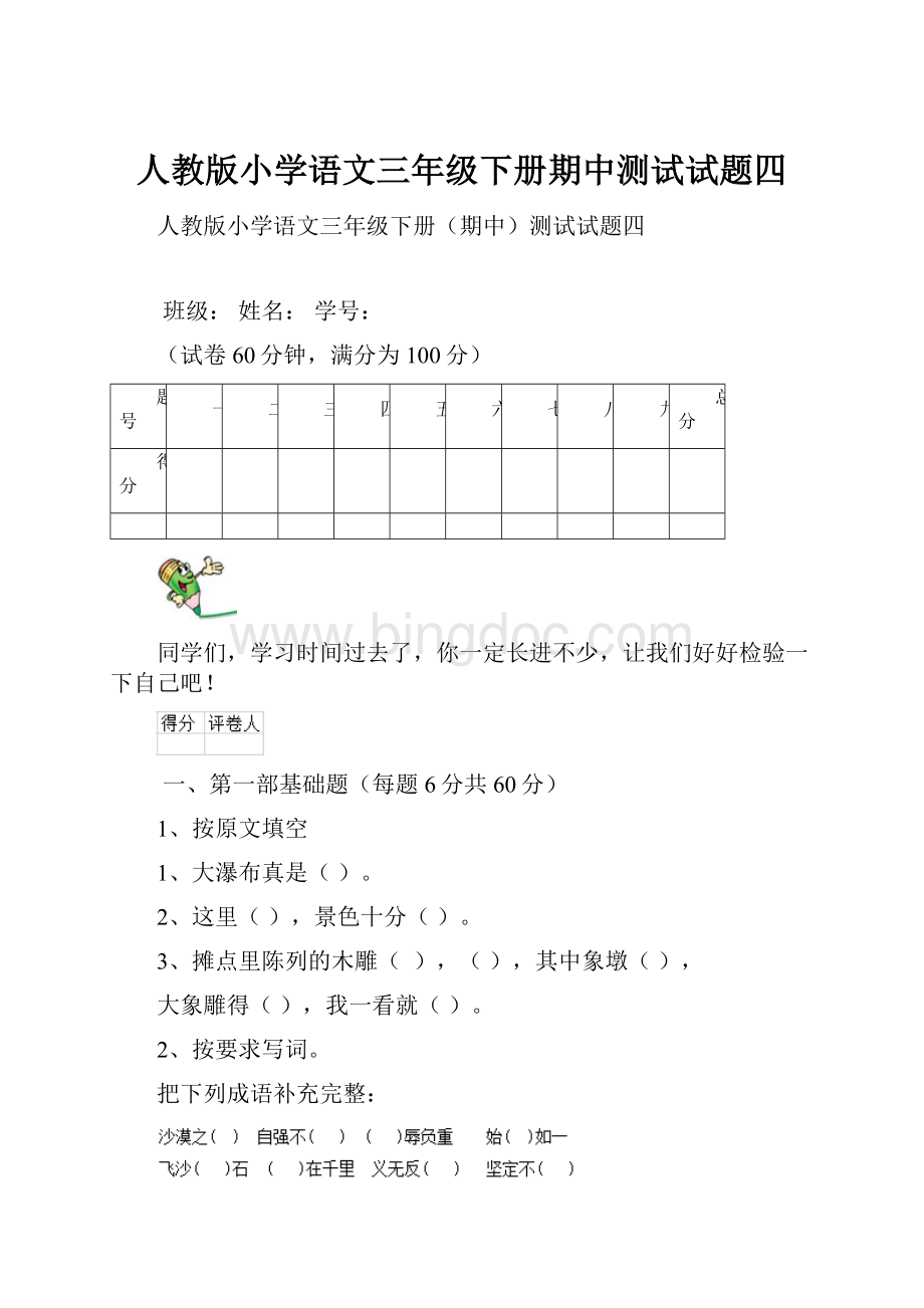 人教版小学语文三年级下册期中测试试题四Word文件下载.docx_第1页