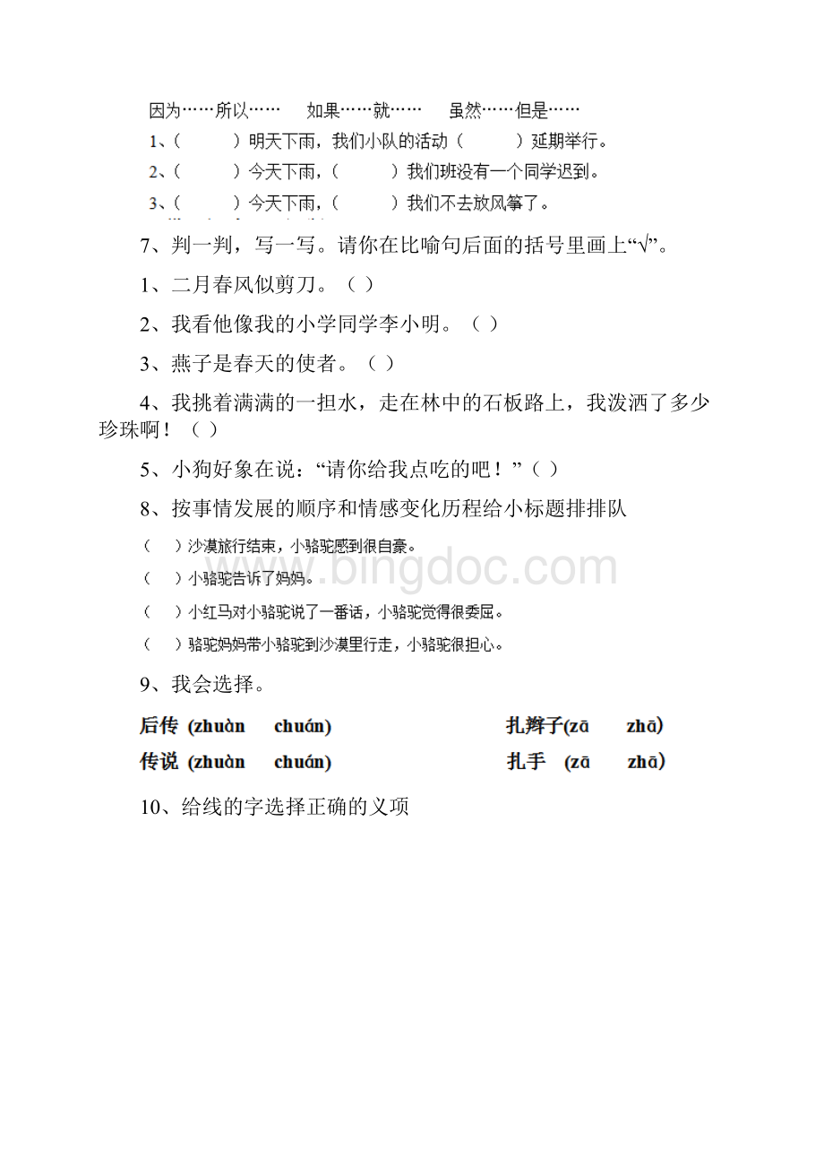 人教版小学语文三年级下册期中测试试题四Word文件下载.docx_第3页