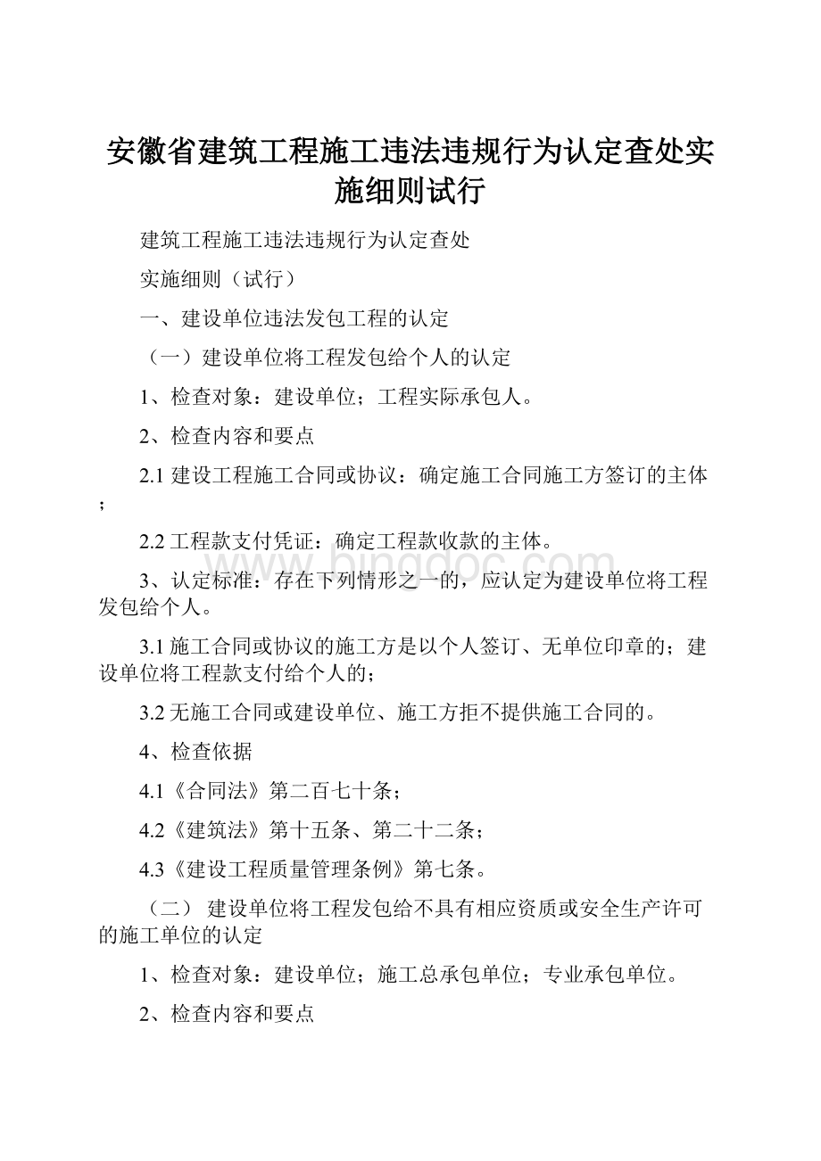 安徽省建筑工程施工违法违规行为认定查处实施细则试行Word文档格式.docx