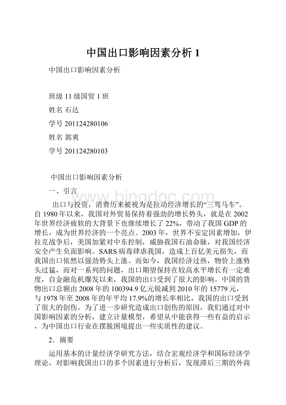 中国出口影响因素分析1.docx_第1页