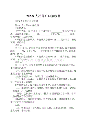 20XX人社部户口接收函.docx