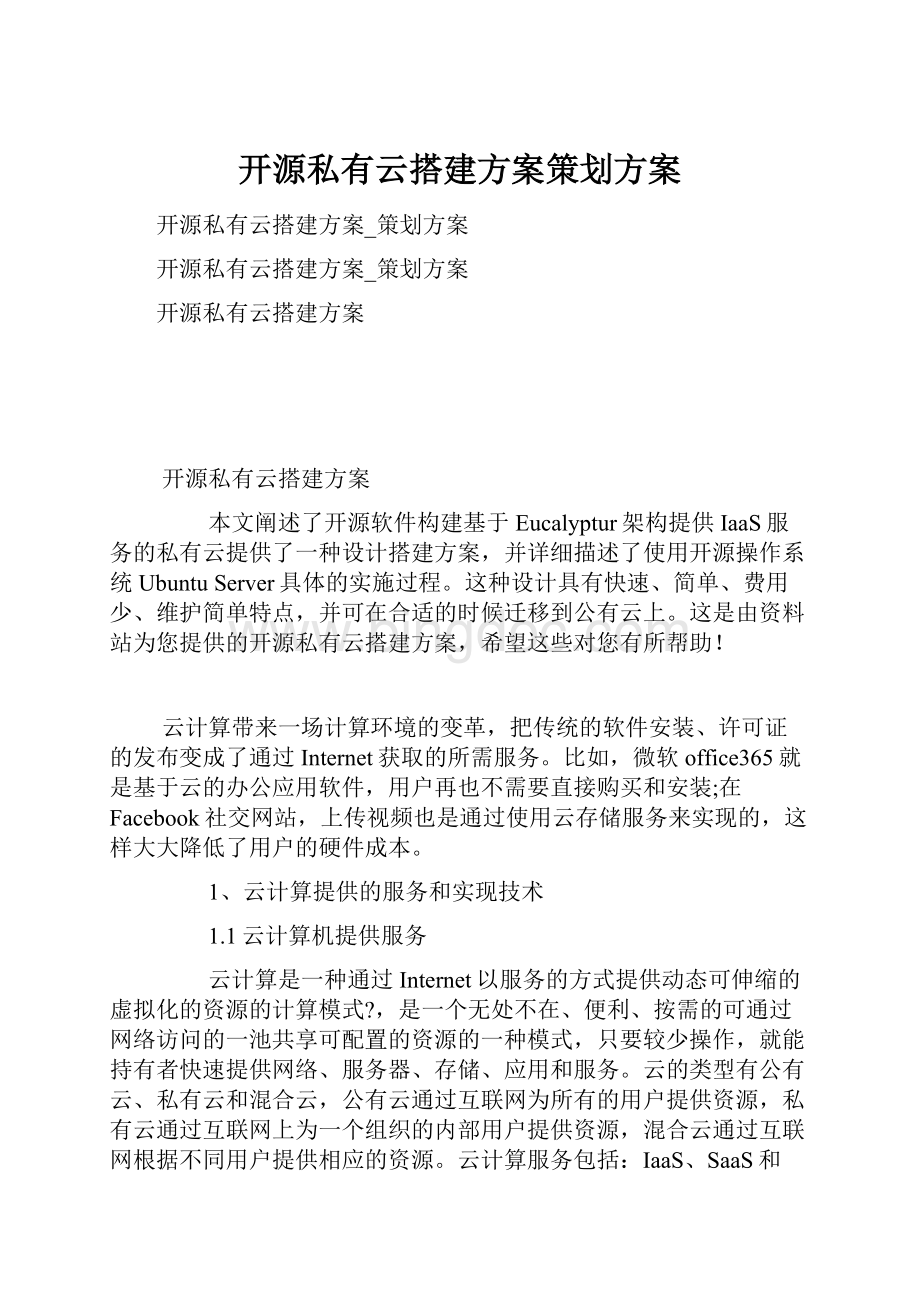 开源私有云搭建方案策划方案Word文档格式.docx_第1页