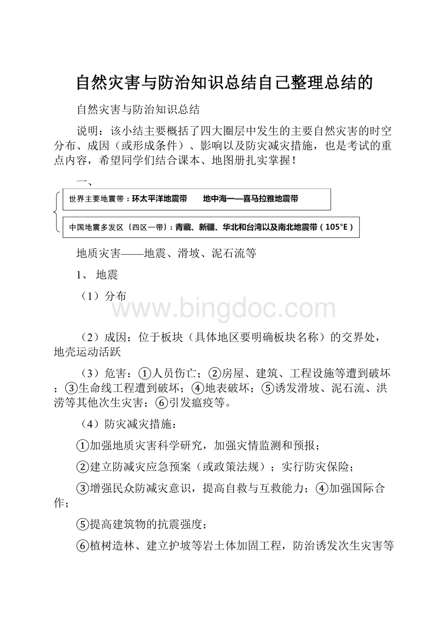 自然灾害与防治知识总结自己整理总结的Word格式.docx