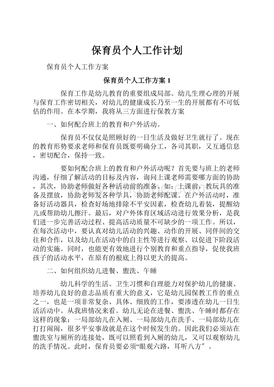 保育员个人工作计划Word文件下载.docx