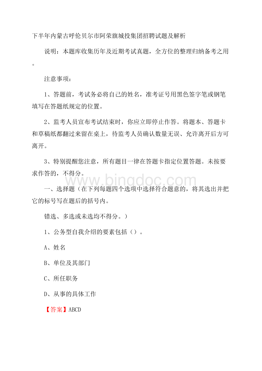 下半年内蒙古呼伦贝尔市阿荣旗城投集团招聘试题及解析Word下载.docx_第1页