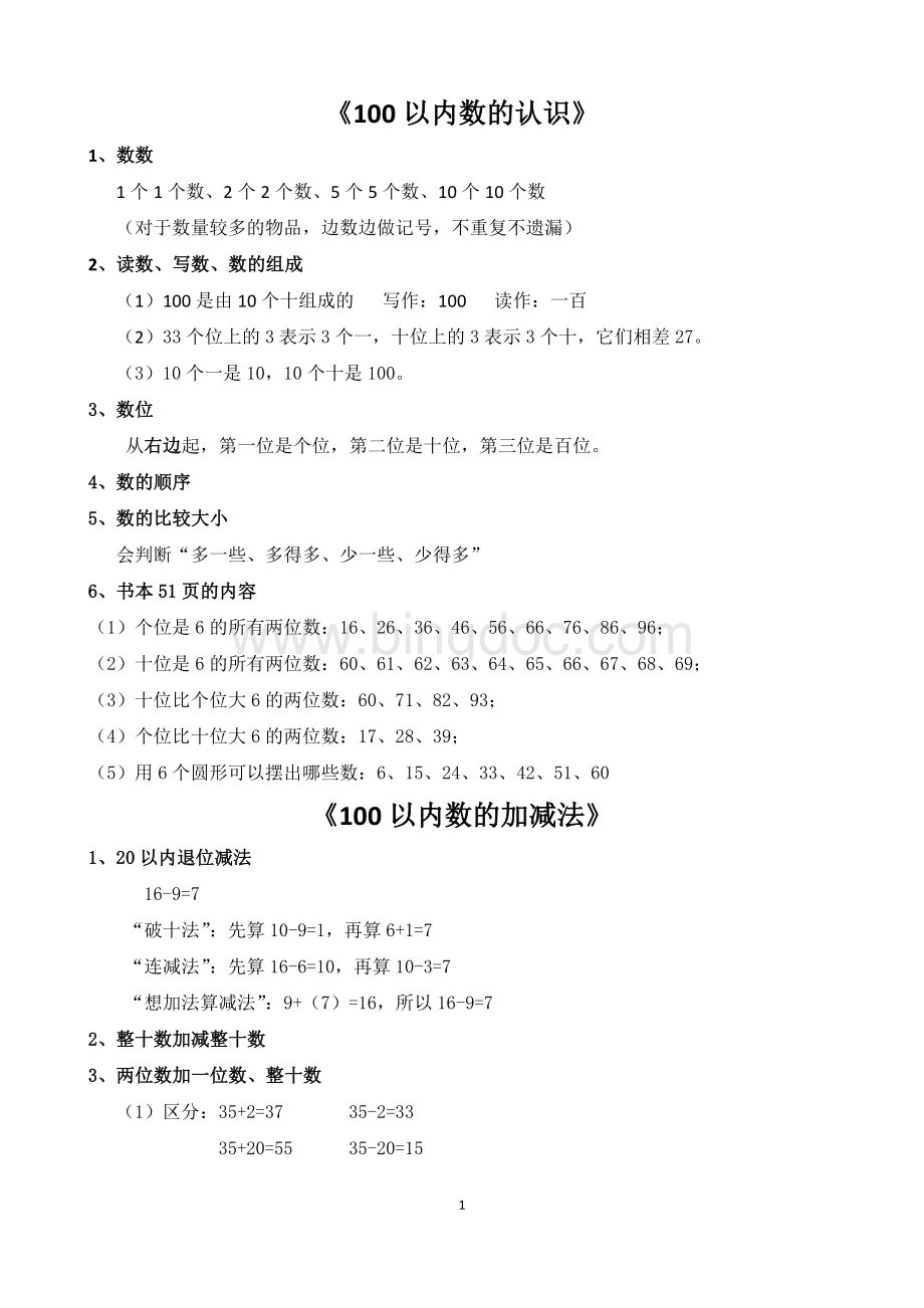 一年级下册数学总复习.doc