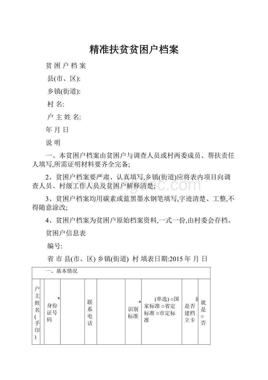 精准扶贫贫困户档案Word格式.docx