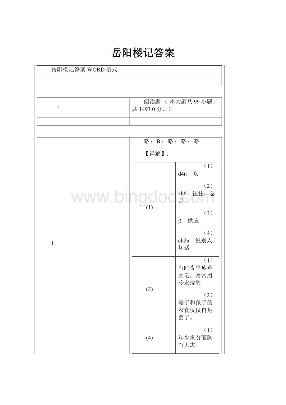 岳阳楼记答案Word格式文档下载.docx