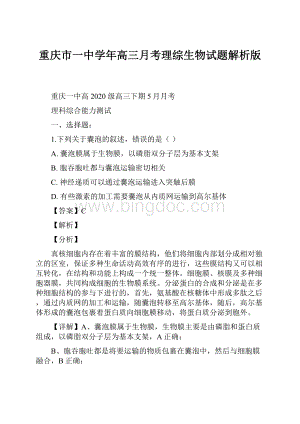 重庆市一中学年高三月考理综生物试题解析版Word格式.docx