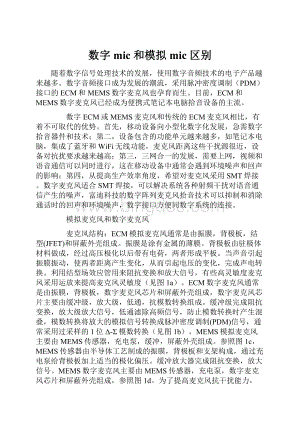 数字mic 和模拟 mic 区别Word文档下载推荐.docx