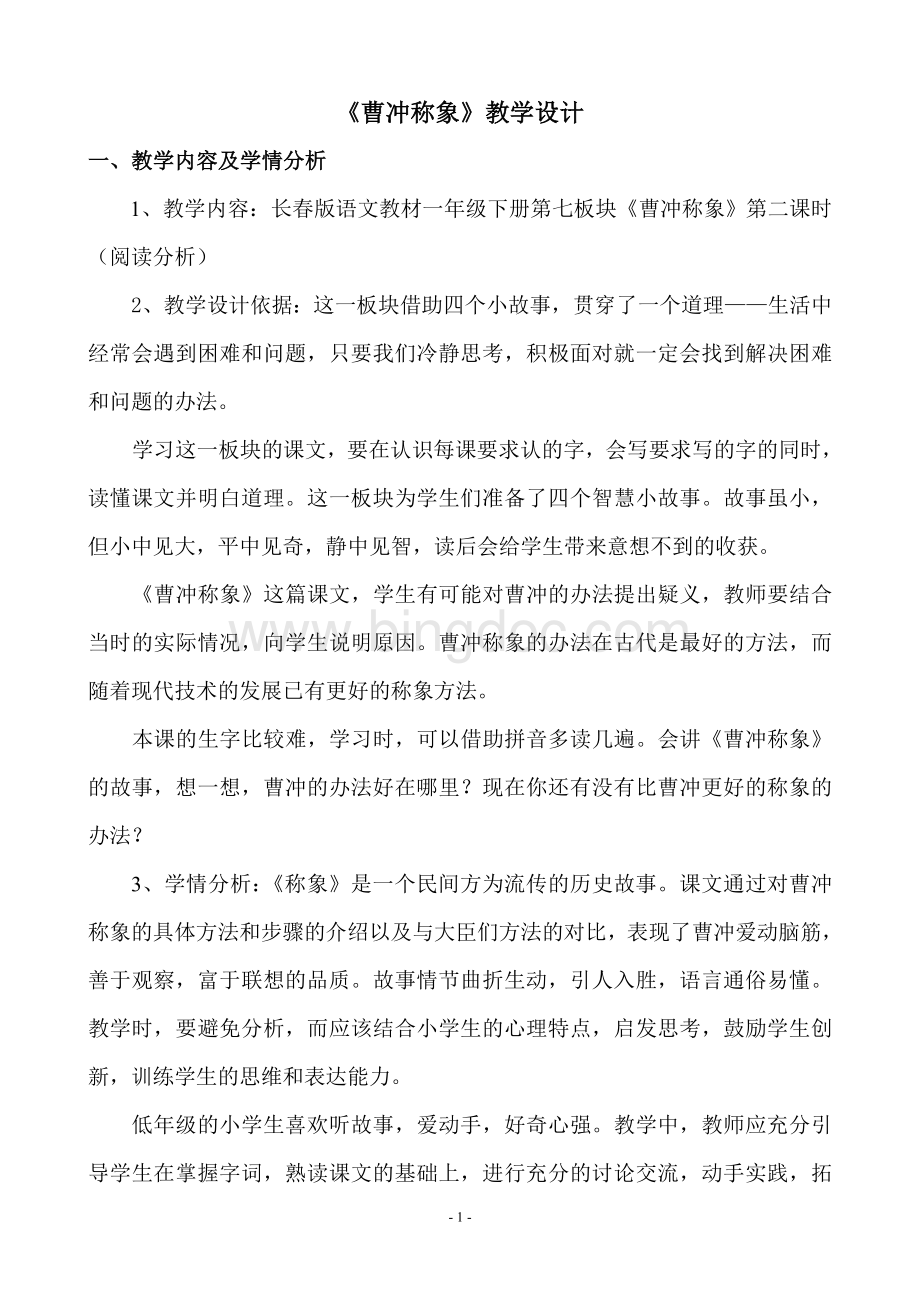 12《曹冲称象》教学设计.doc_第1页