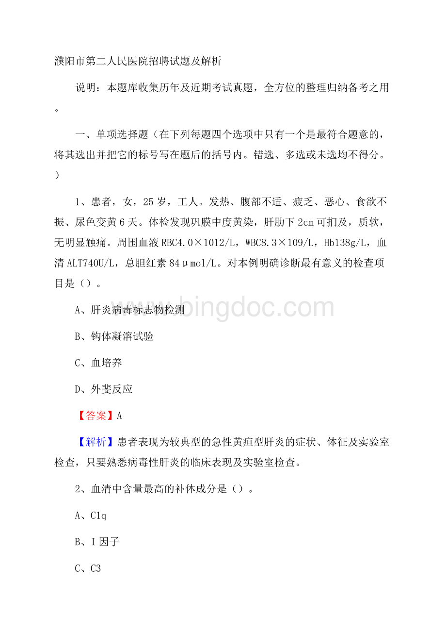 濮阳市第二人民医院招聘试题及解析.docx_第1页