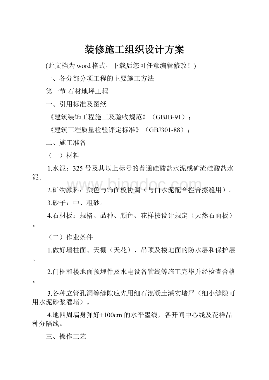 装修施工组织设计方案.docx