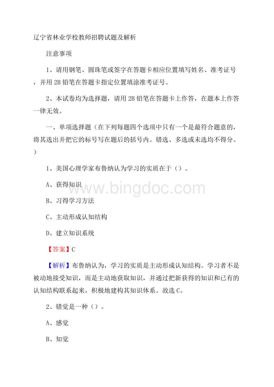 辽宁省林业学校教师招聘试题及解析.docx_第1页