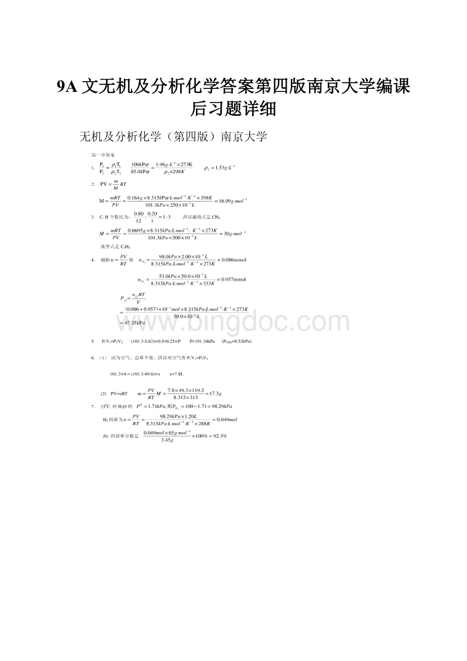 9A文无机及分析化学答案第四版南京大学编课后习题详细Word格式文档下载.docx_第1页