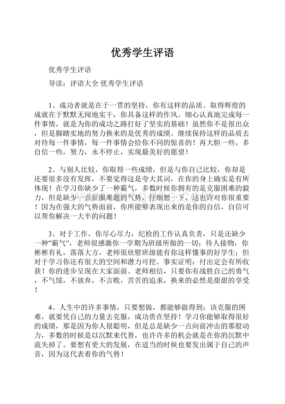 优秀学生评语Word格式文档下载.docx