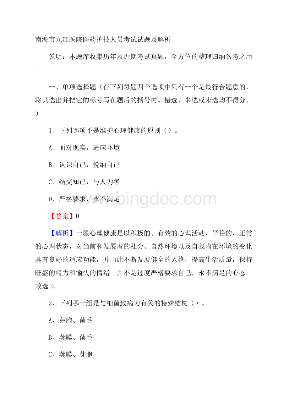 南海市九江医院医药护技人员考试试题及解析.docx