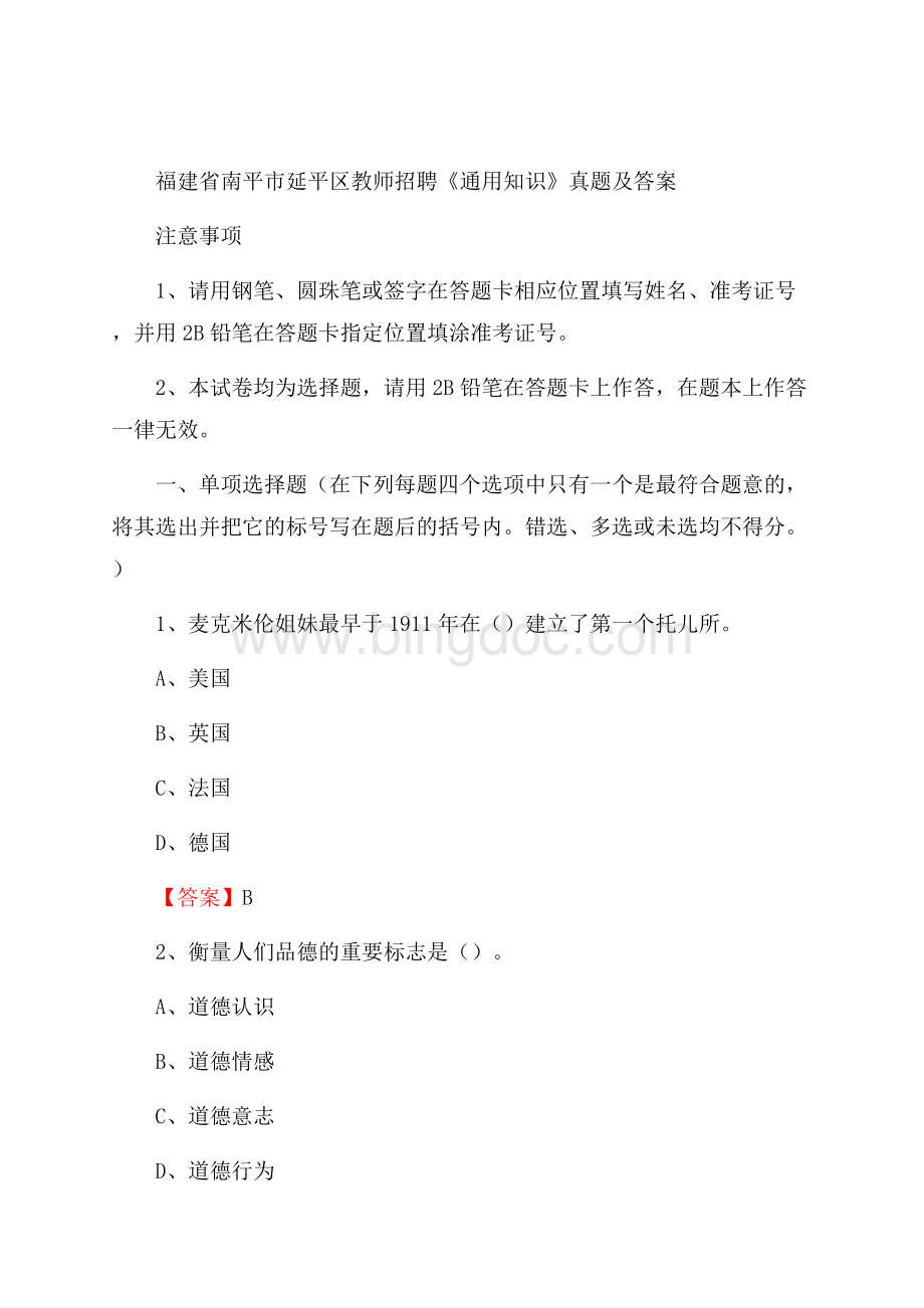 福建省南平市延平区教师招聘《通用知识》真题及答案Word格式.docx