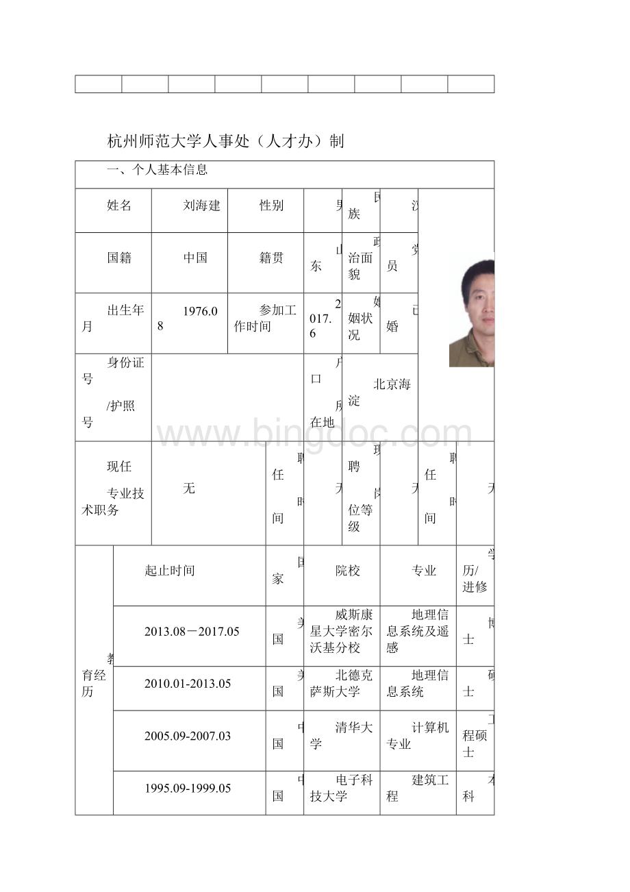 杭州师范大学教师岗位应聘表杭州师范大学理学院.docx_第2页