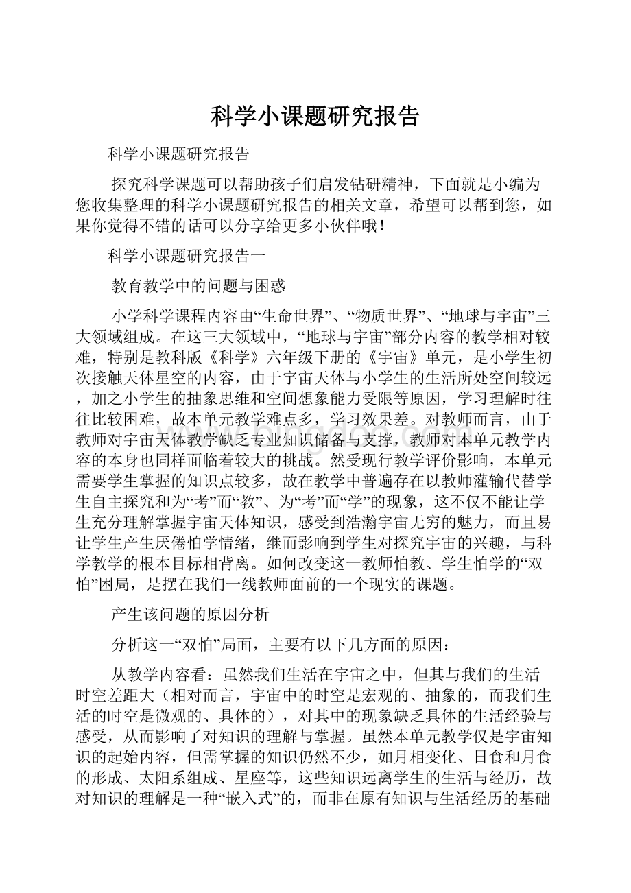 科学小课题研究报告.docx