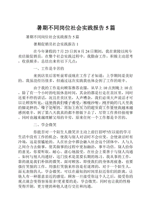 暑期不同岗位社会实践报告5篇.docx