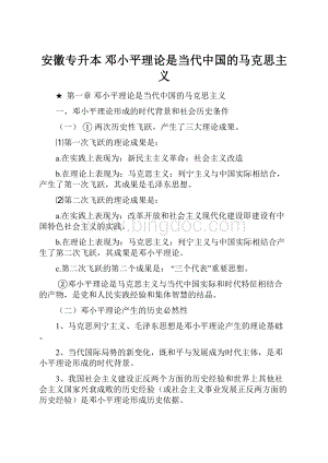 安徽专升本 邓小平理论是当代中国的马克思主义Word文档下载推荐.docx