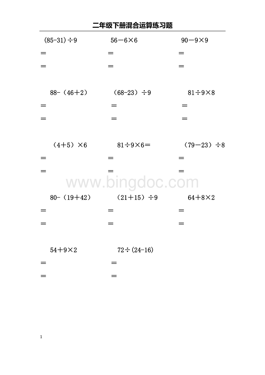 二年级数学下册脱式计算练习题16-30页Word格式.docx