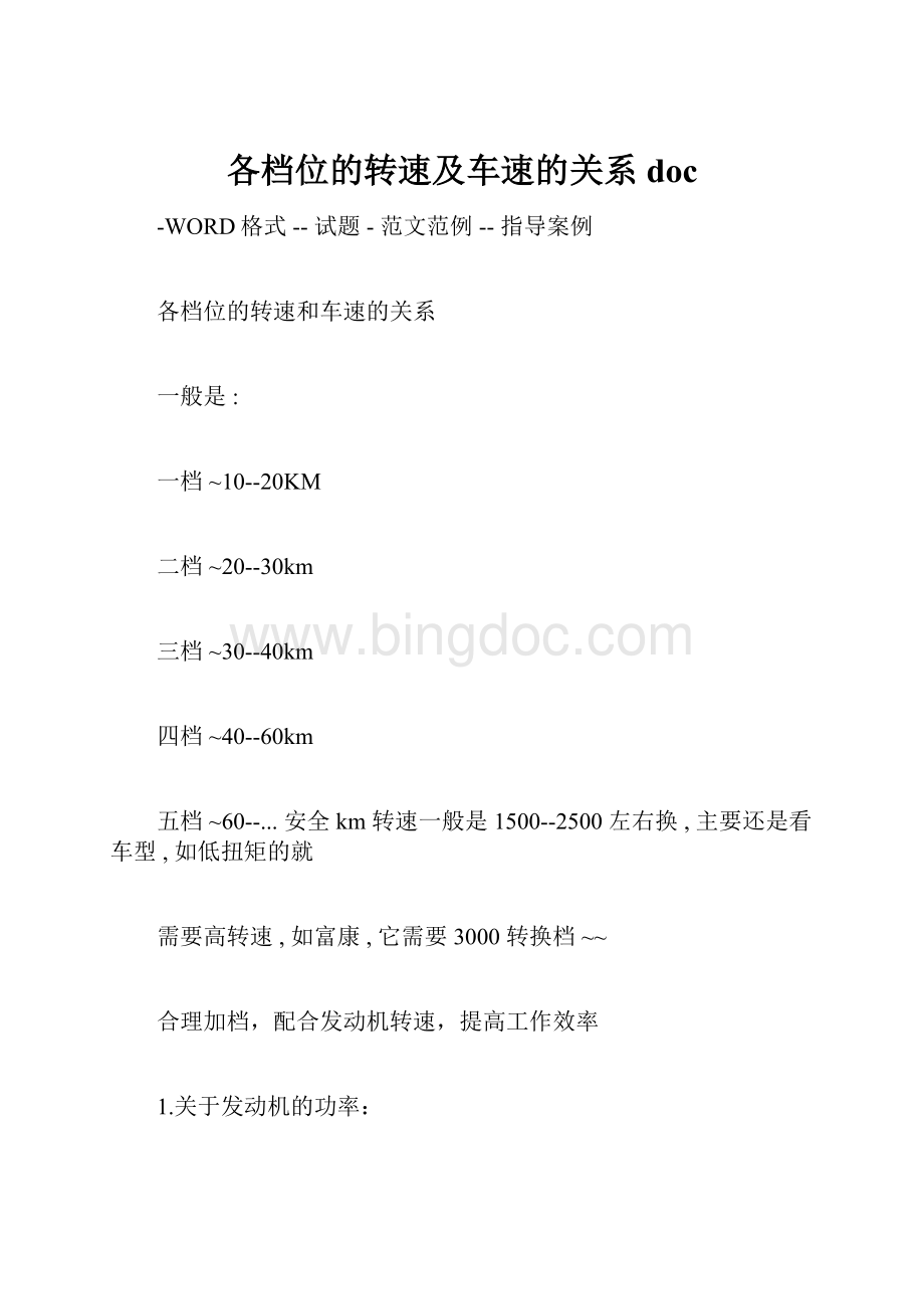 各档位的转速及车速的关系docWord格式文档下载.docx_第1页