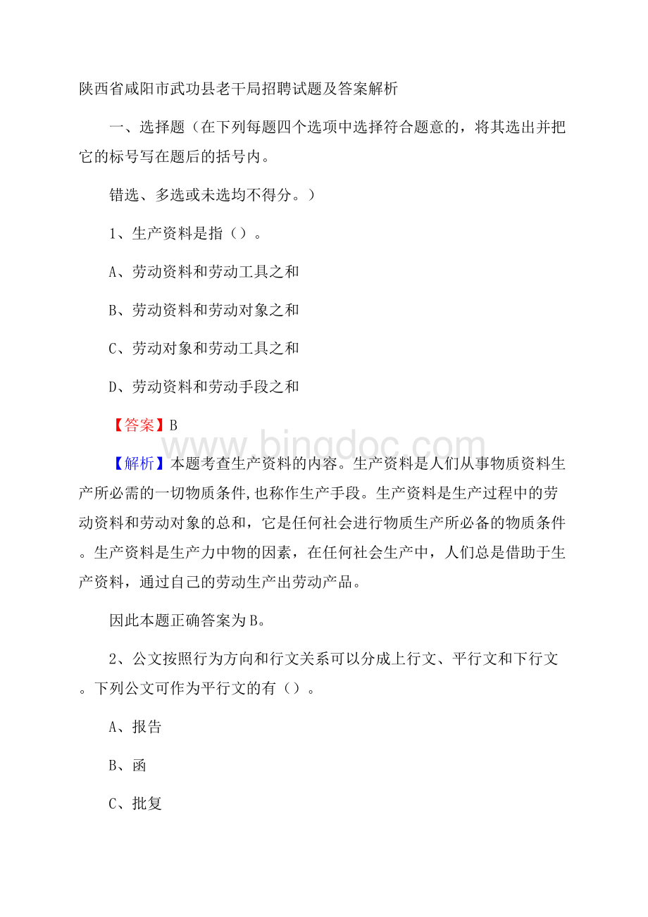 陕西省咸阳市武功县老干局招聘试题及答案解析.docx_第1页