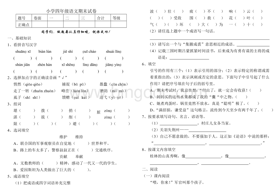 人教版小学四年级下册语文期末试卷4Word格式.doc_第1页