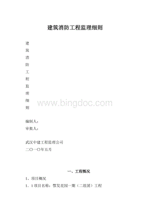 建筑消防工程监理细则Word格式.docx