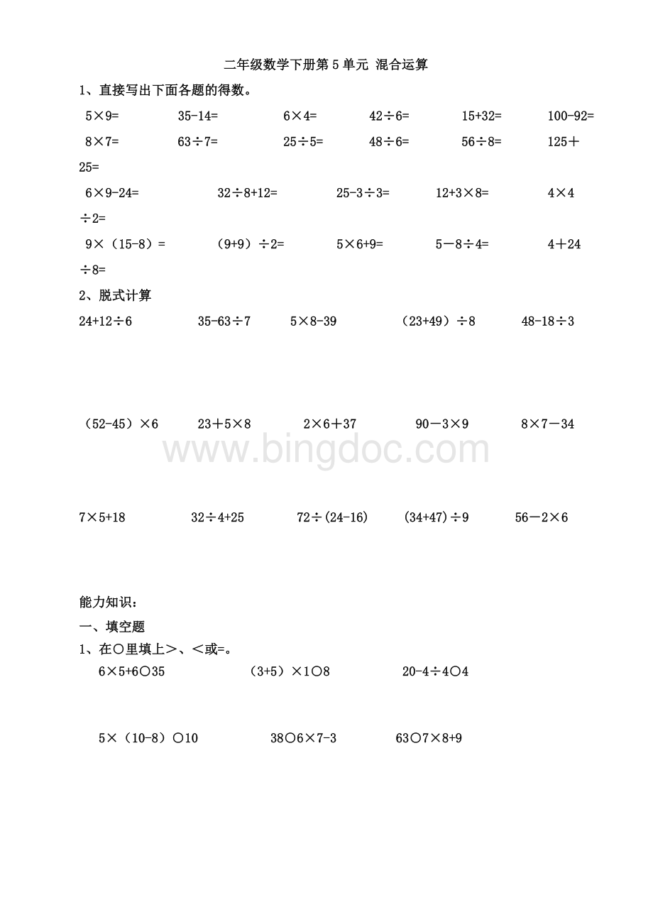 二年级混合运算练习题--每天20道计算题Word文件下载.doc