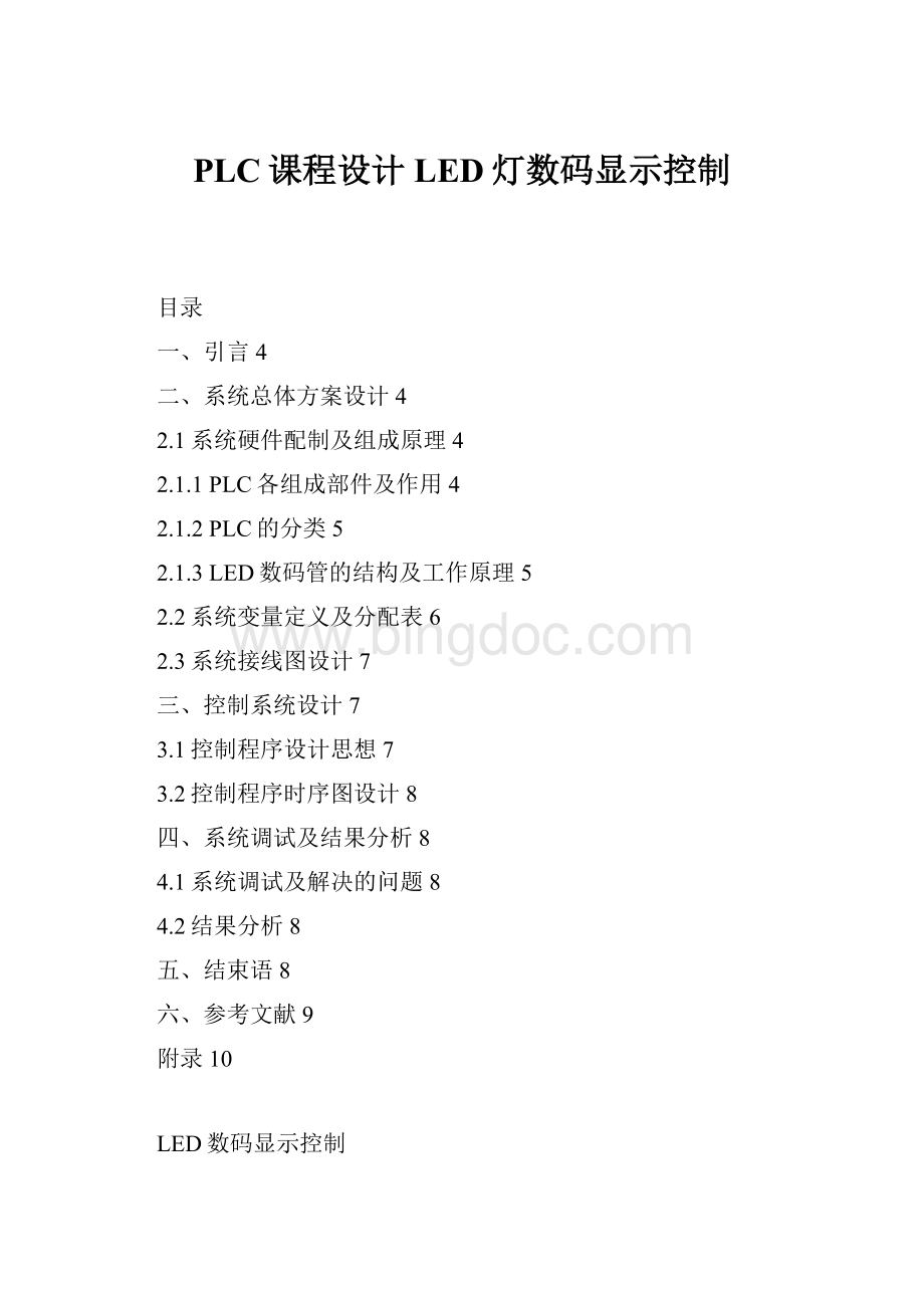 PLC课程设计LED灯数码显示控制Word文档下载推荐.docx_第1页