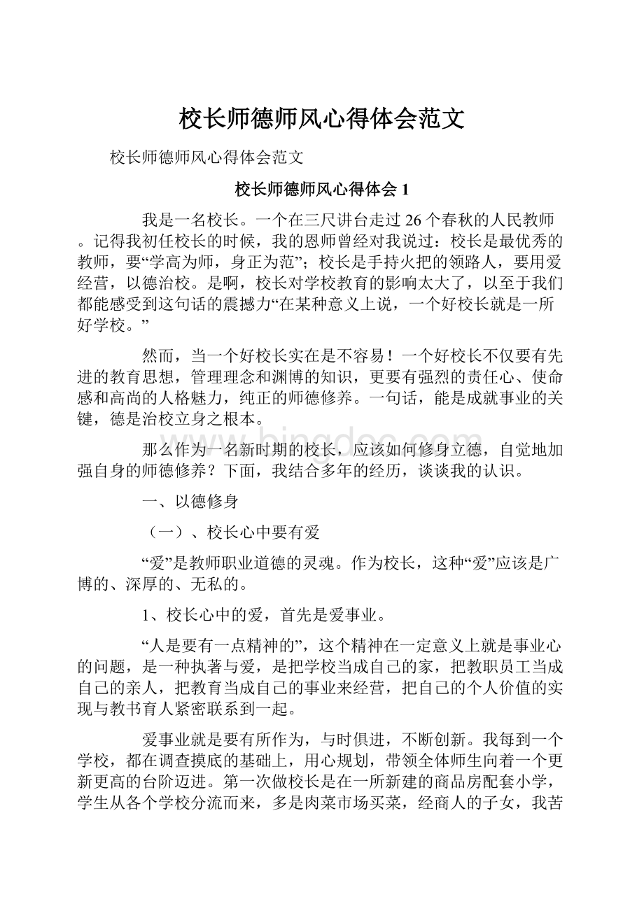 校长师德师风心得体会范文Word格式文档下载.docx