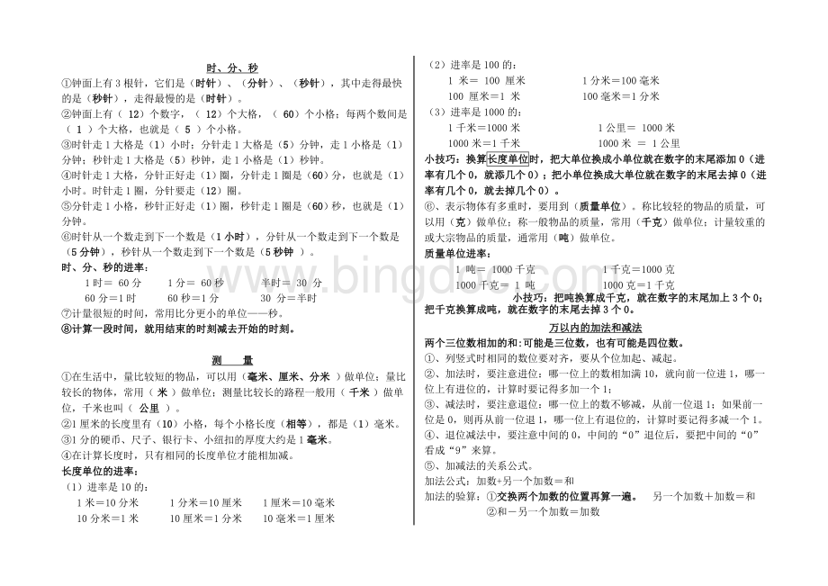 新人教版三年级上册数学知识点资料Word格式文档下载.doc_第1页