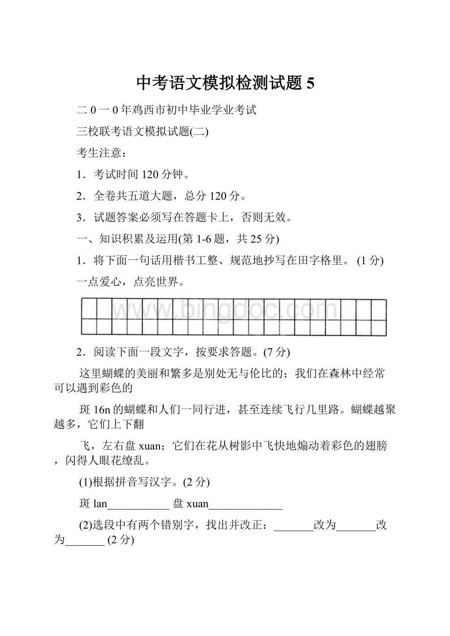 中考语文模拟检测试题5Word文档格式.docx