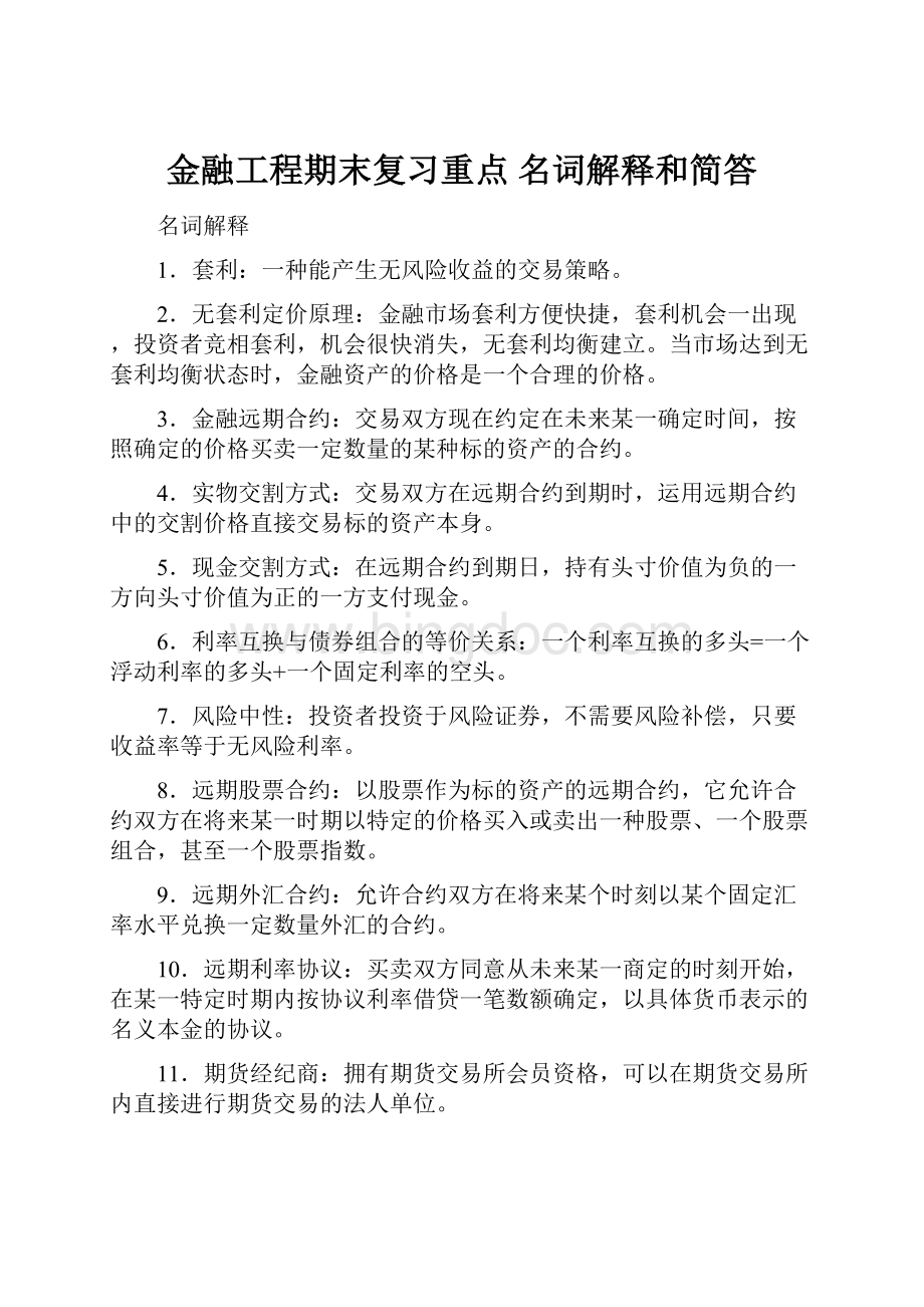 金融工程期末复习重点 名词解释和简答Word下载.docx