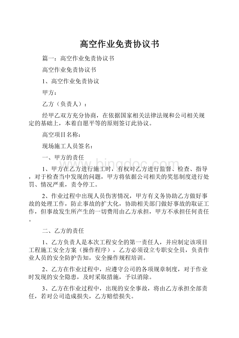 高空作业免责协议书文档格式.docx