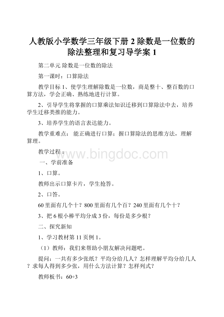 人教版小学数学三年级下册2 除数是一位数的除法整理和复习导学案1Word文件下载.docx_第1页