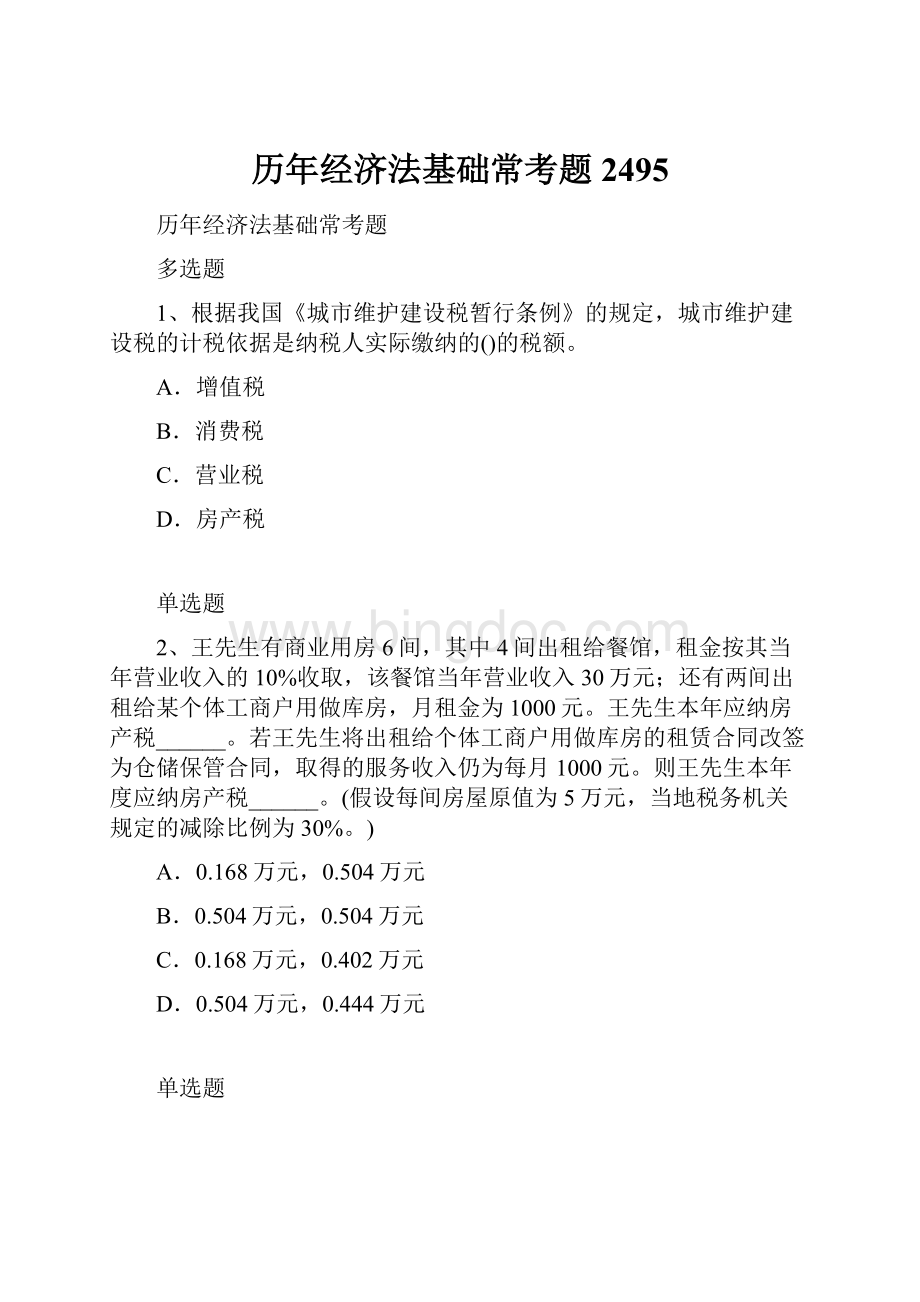 历年经济法基础常考题2495Word文档格式.docx_第1页