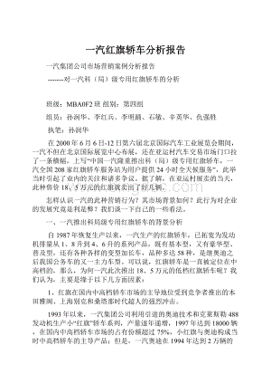 一汽红旗轿车分析报告Word下载.docx