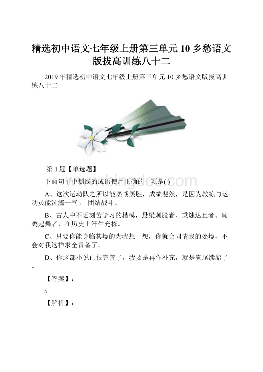 精选初中语文七年级上册第三单元10 乡愁语文版拔高训练八十二.docx