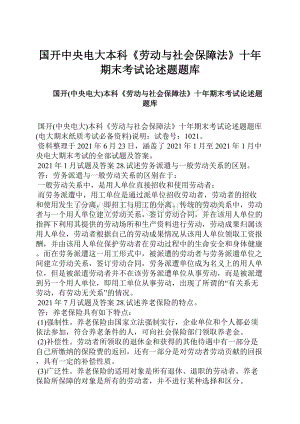 国开中央电大本科《劳动与社会保障法》十年期末考试论述题题库Word下载.docx