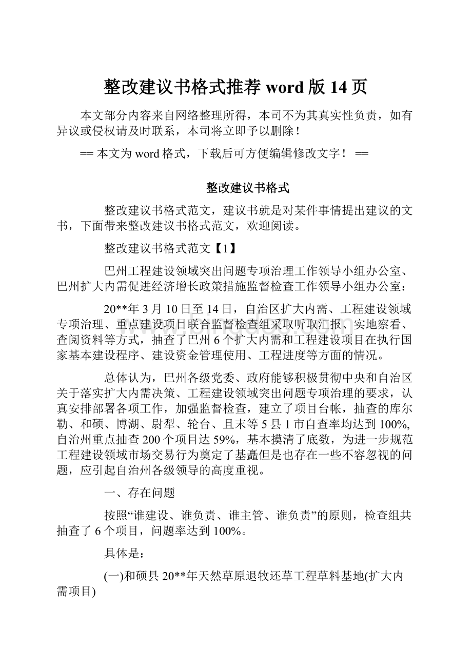 整改建议书格式推荐word版 14页.docx_第1页