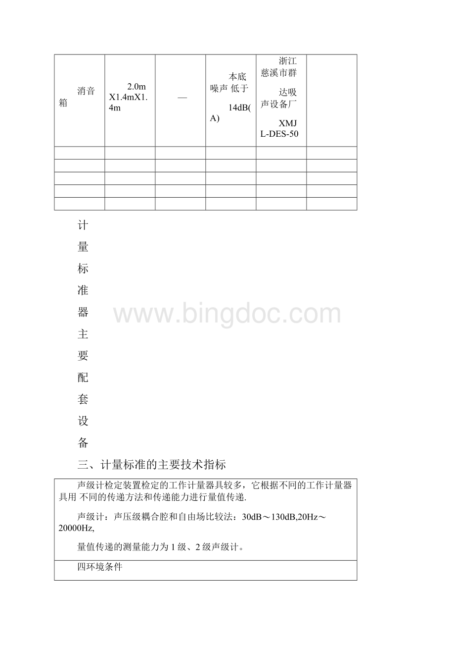 声级计计量标准技术报告文档格式.docx_第3页