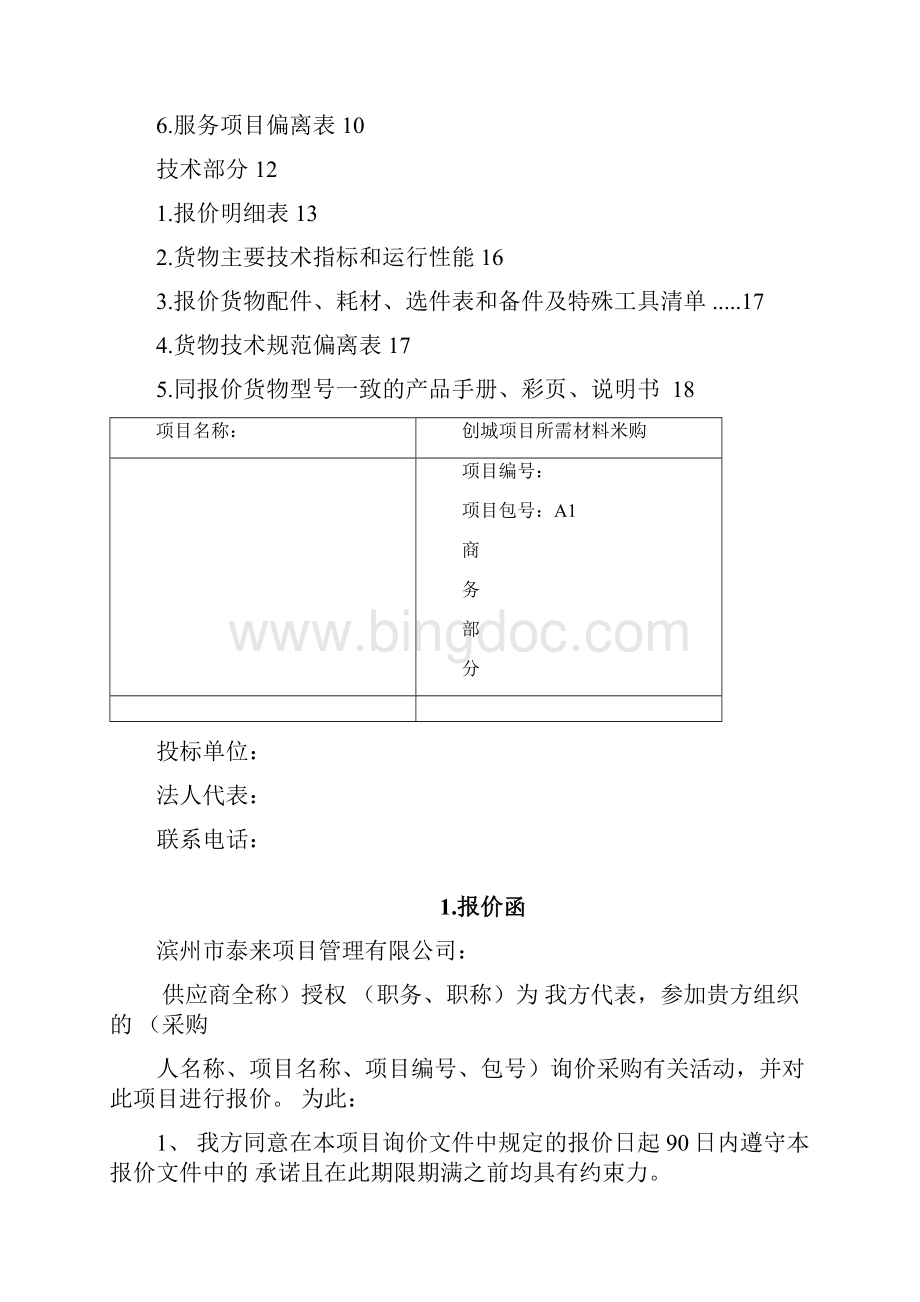 完整版石材投标投标文件Word下载.docx_第2页