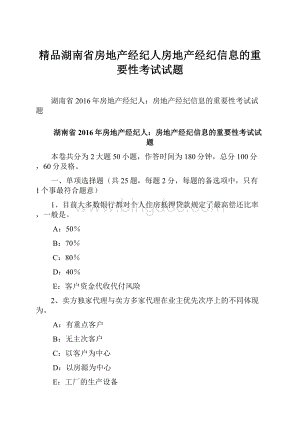 精品湖南省房地产经纪人房地产经纪信息的重要性考试试题.docx