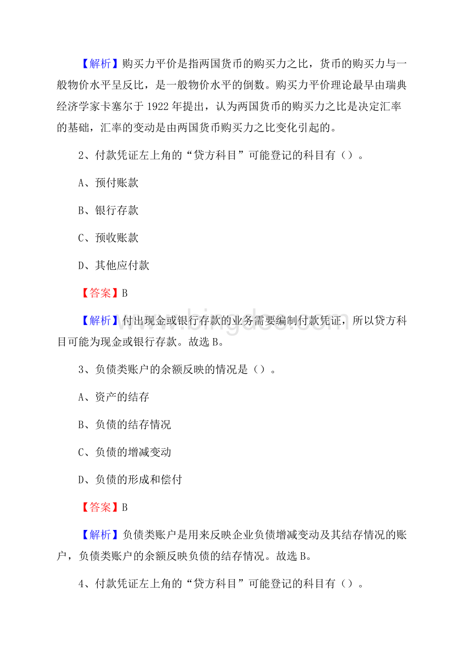 赵县电网招聘专业岗位《会计和审计类》试题汇编Word格式文档下载.docx_第2页