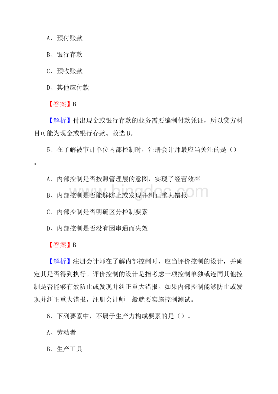 赵县电网招聘专业岗位《会计和审计类》试题汇编Word格式文档下载.docx_第3页